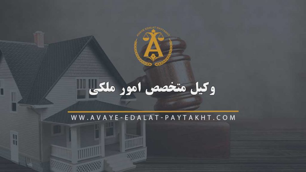 وکیل ملکی در تهران | وکیل متخصص امور ملکی | وکالت دعاوی ملکی با کمترین هزینه