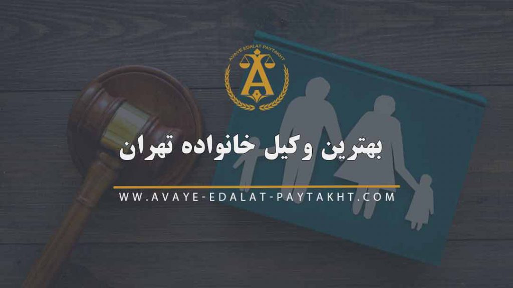 بهترین وکیل خانواده تهران | وکیل تخصصی دعاوی خانواده | دریافت شماره وکیل و مشاوره رایگان