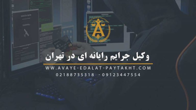 وکیل جرایم رایانه ای در تهران | وکیل متخصص کلاهبرداری اینترنتی | مشاوره با وکیل سایبری