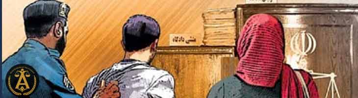 اثبات رابطه نامشروع در دادگاه کیفری تهران