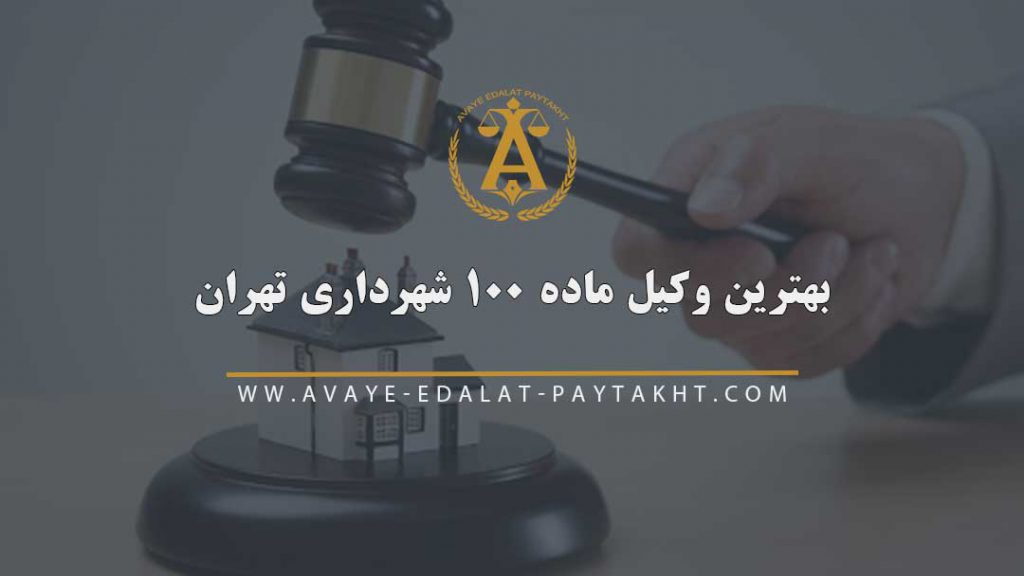 وکیل ماده 100 شهرداری تهران | ابطال رأی کمیسیون ماده صد شهرداری | حکم تخریب ماده 100