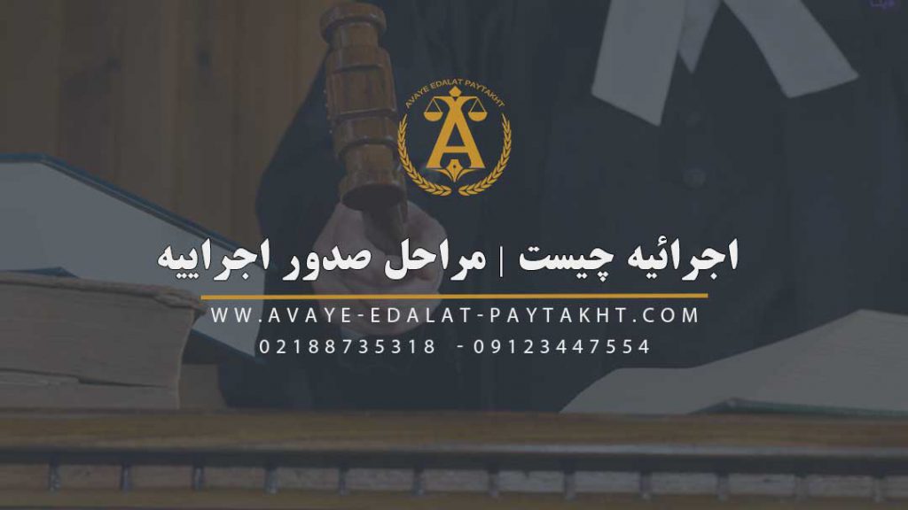 اجرائیه چیست | مراحل صدور اجراییه | ابطال اجراییه دادگاه | وکیل ابطال اجراییه در تهران